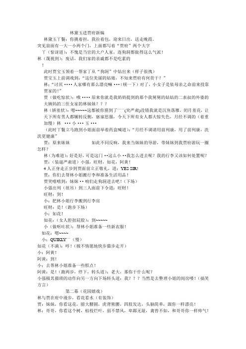 林黛玉进贾府新编(1、2两幕)