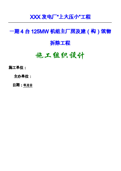 某发电厂主厂房及设备拆除工程建筑施工组织设计(4x125mw)_secret