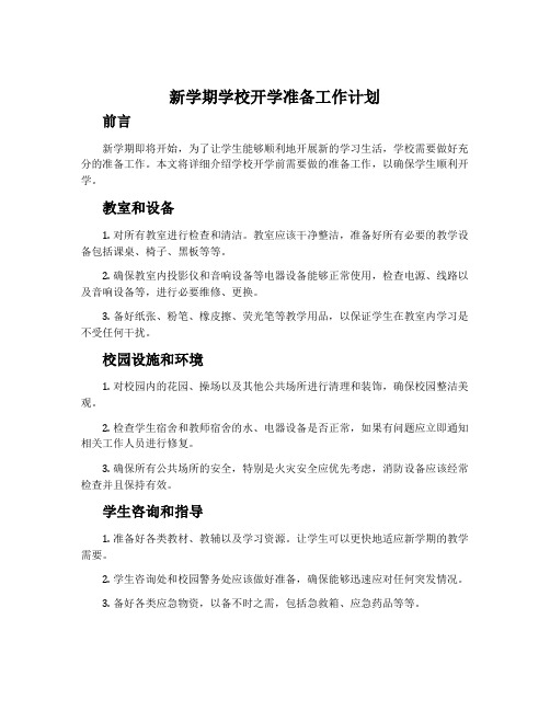 新学期学校开学准备工作计划