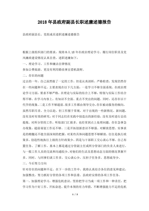 县政府副县长职述廉述德报告