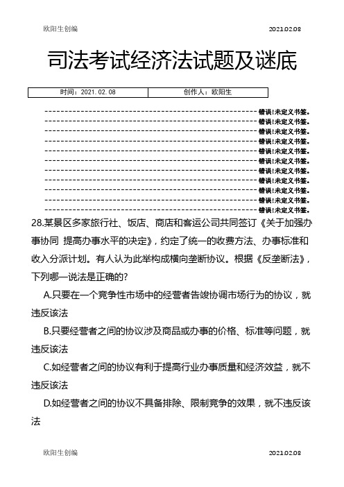 经济法司考题之欧阳生创编