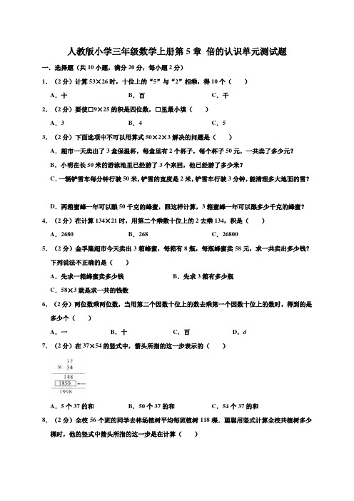 人教版小学三年级数学上册第5章 倍的认识单元测试卷(含答案)