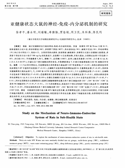 亚健康状态大鼠的神经-免疫-内分泌机制的研究