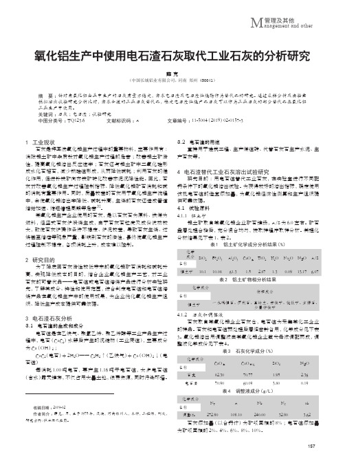 氧化铝生产中使用电石渣石灰取代工业石灰的分析研究