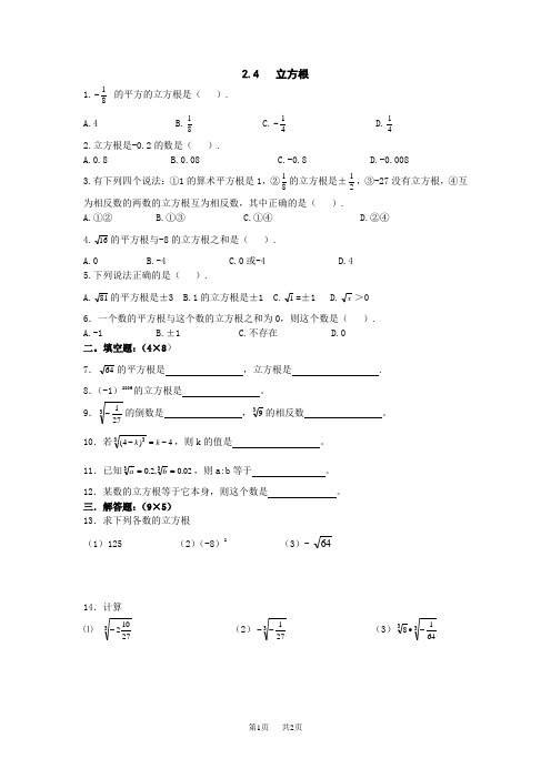 苏科版数学八年级上册2.4立方根同步练习