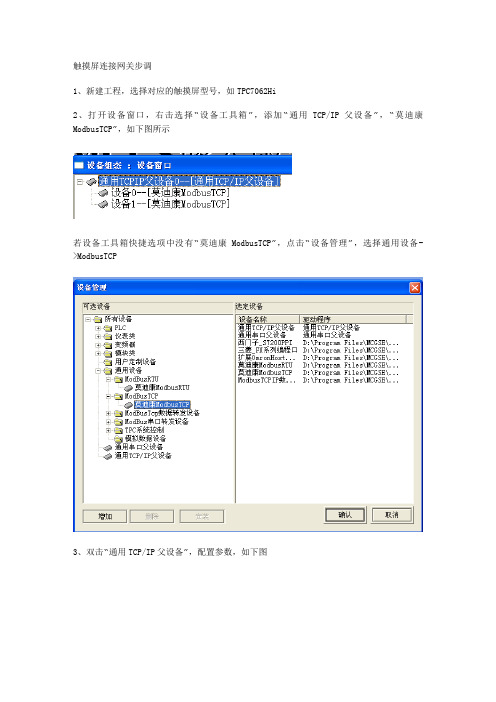 昆仑通态触摸屏及组态软件连接网关步骤