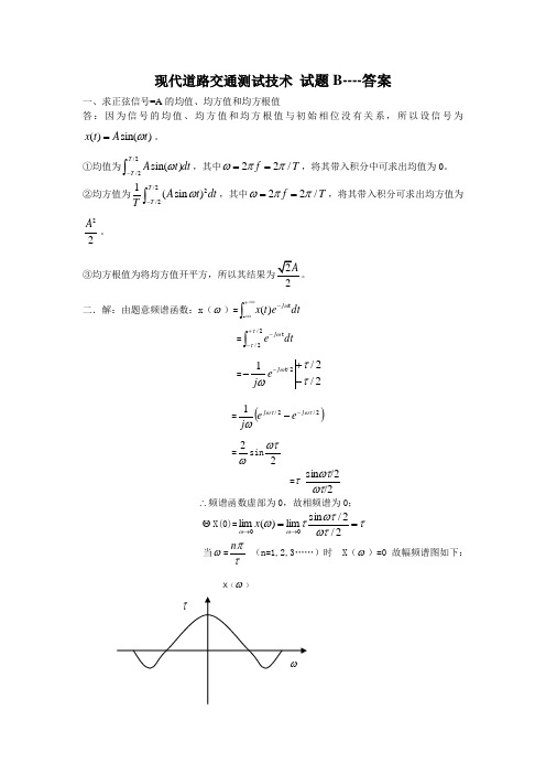 现代道路交通测试技术试题B答案