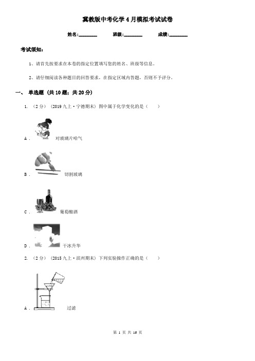 冀教版中考化学4月模拟考试试卷