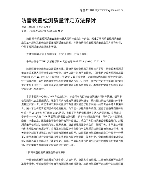 防雷装置检测质量评定方法探讨