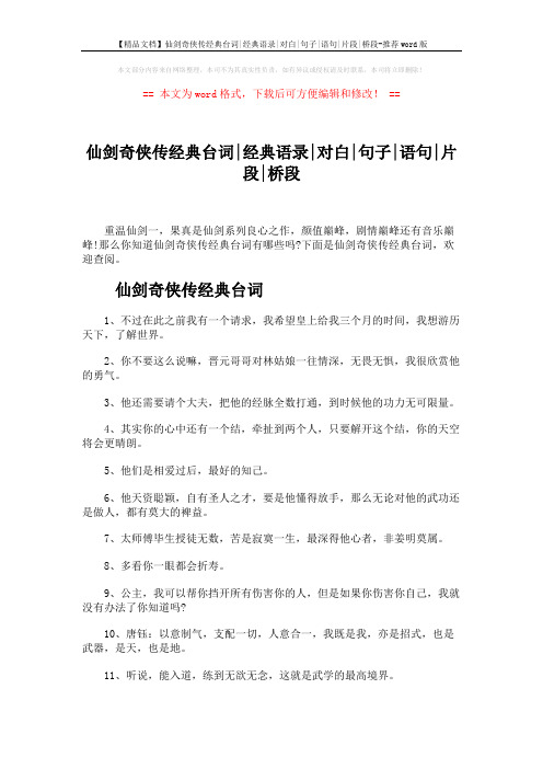 【精品文档】仙剑奇侠传经典台词-经典语录-对白-句子-语句-片段-桥段-推荐word版 (4页)