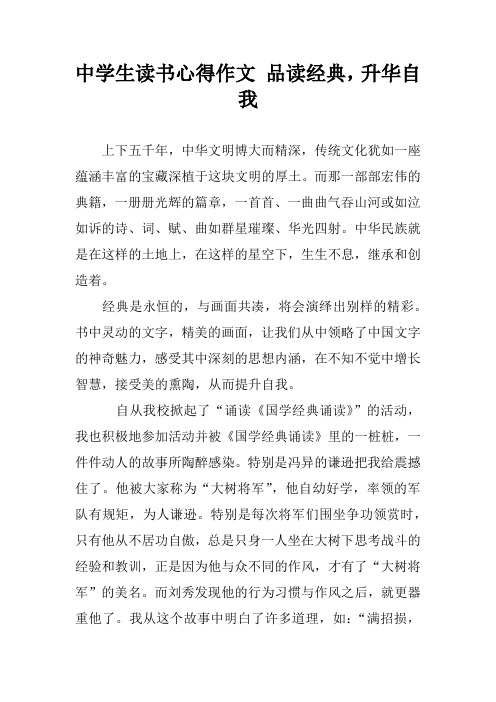 中学生读书心得作文 品读经典,升华自我