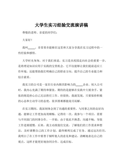 大学生实习经验交流演讲稿