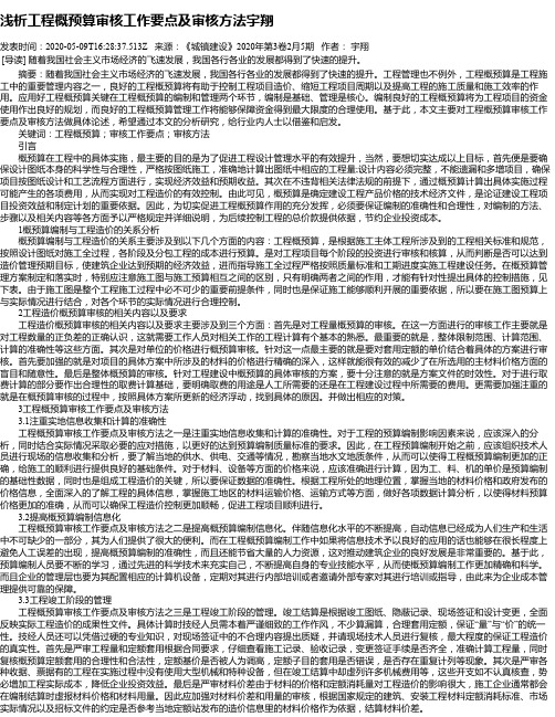 浅析工程概预算审核工作要点及审核方法宇翔