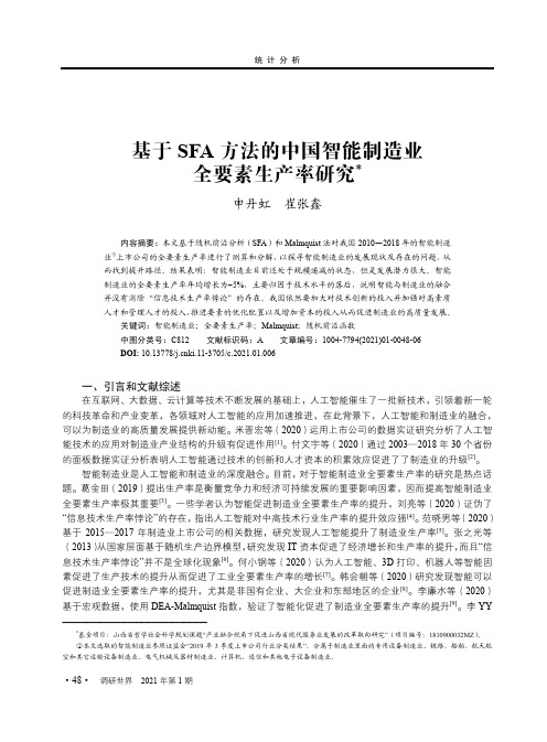 基于SFA方法的中国智能制造业全要素生产率研究