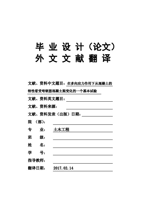 土木工程专业在多向应力作用下从混凝土的特性毕业论文外文文献翻译及原文