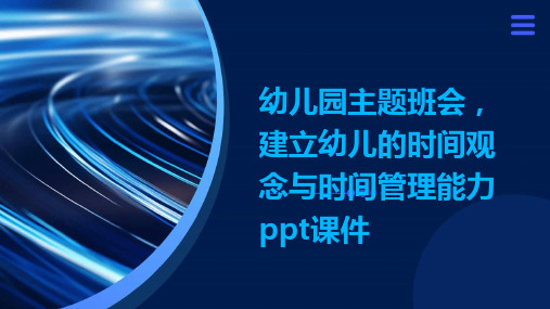 幼儿园主题班会, 建立幼儿的时间观念与时间管理能力ppt课件