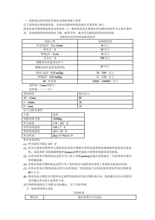 一、高粘度改性沥青砼具体技术指标和施工要求