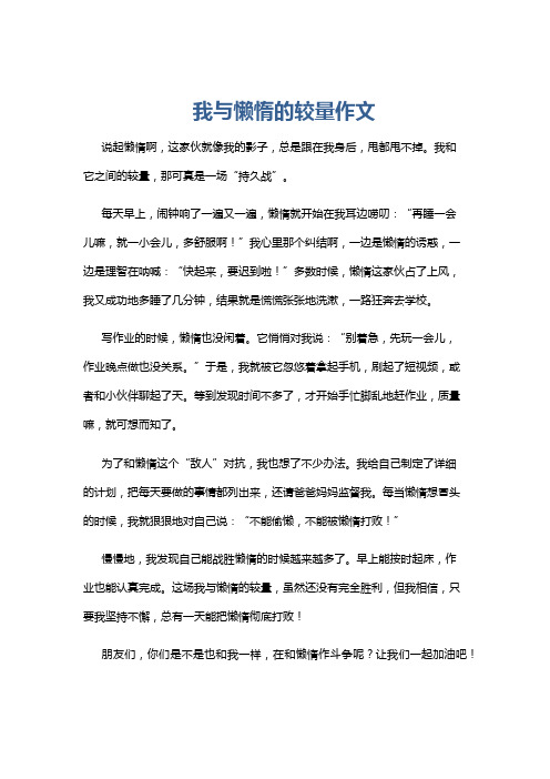 我与懒惰的较量作文