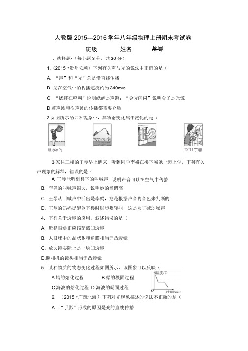 (完整版)人教版2015---2016年八年级物理上册期末试卷(答案)及解析