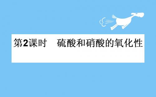 【最新】2018-2019学年高中化学人教版必修一课件：4.4.2硫酸和硝酸的氧化性