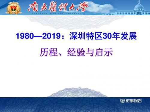 深圳特区30年发展的经验与启示56页PPT文档