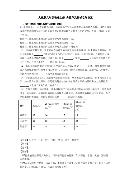 人教版九年级物理上册 内能单元测试卷附答案