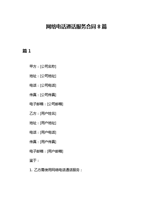 网络电话通话服务合同8篇