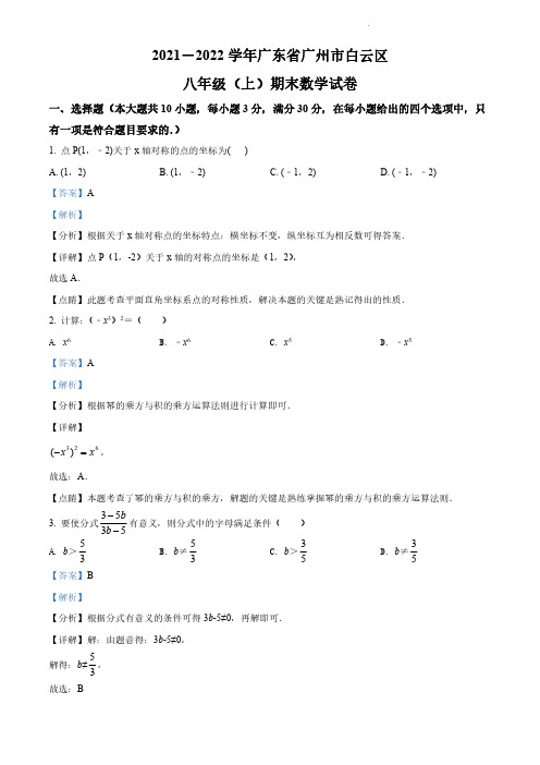 广东省广州市白云区2021-2022学年八年级上学期期末数学试题(解析版)