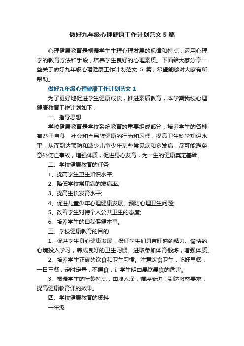 做好九年级心理健康工作计划范文5篇