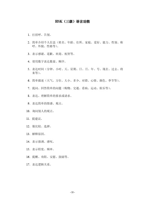 3级_新hsk功能大纲-hsk_level_3__communicative_functions