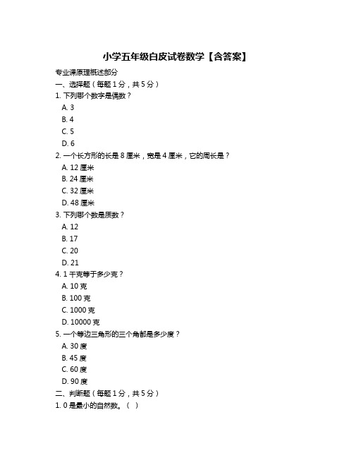 小学五年级白皮试卷数学【含答案】