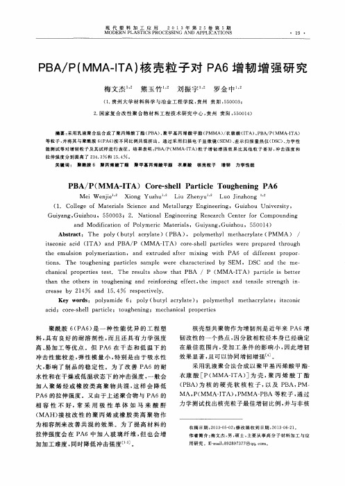 PBA/P(MMA—ITA)核壳粒子对PA6增韧增强研究