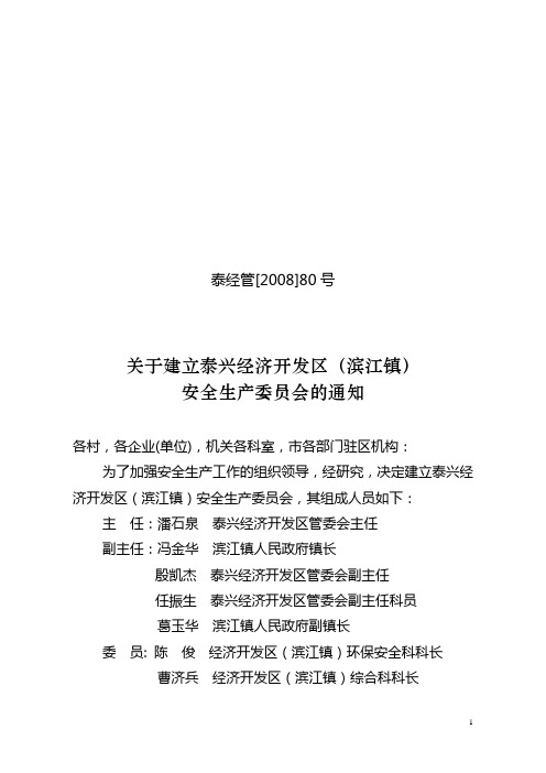 关于建立泰兴经济开发区(滨江镇)