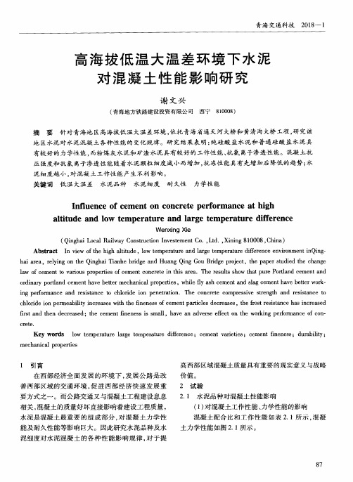 高海拔低温大温差环境下水泥对混凝土性能影响研究