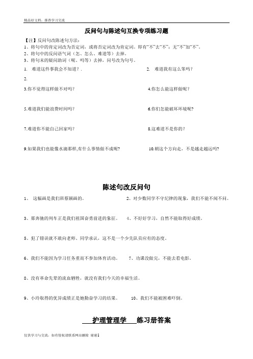 最新反问句与陈述句互换专项练习题