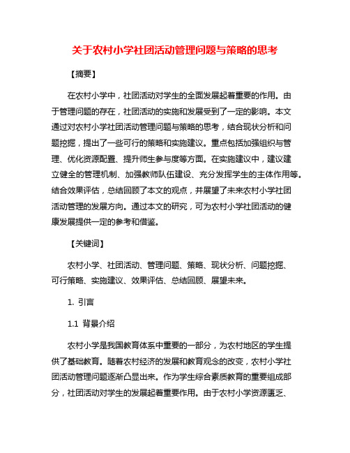 关于农村小学社团活动管理问题与策略的思考