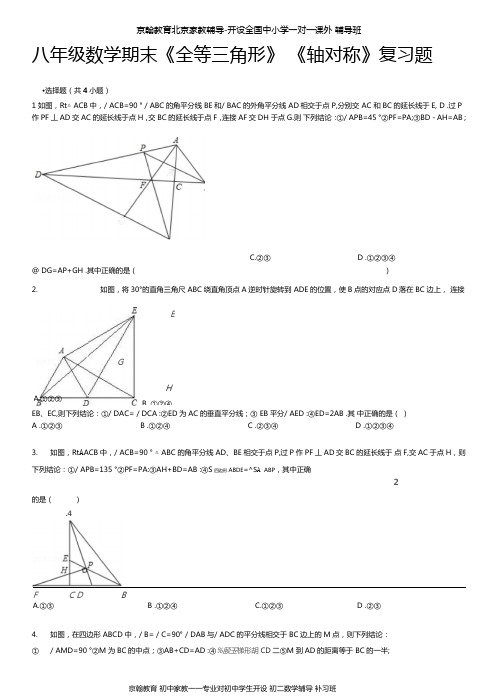 八年级上册数学全等三角形轴对称期末复习题及答案解析