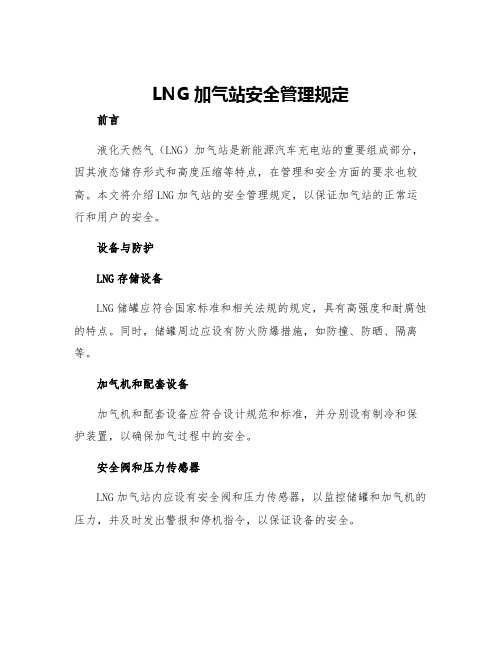 LNG加气站安全管理规定