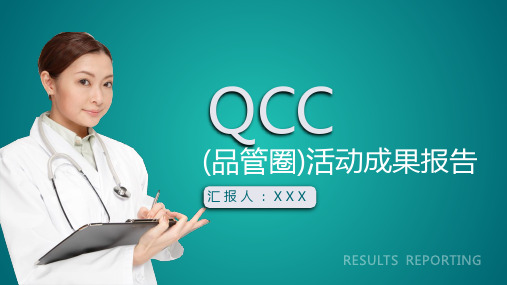 QCC品管圈活动成果报告课程PPT课件