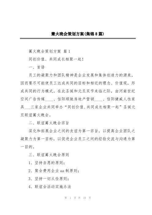 篝火晚会策划方案(集锦8篇)