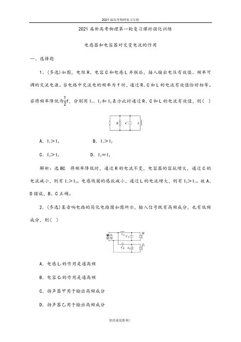 2021届 新高考物理第一轮复习课时强化训练:电感器和电容器对交变电流的作用(解析版)