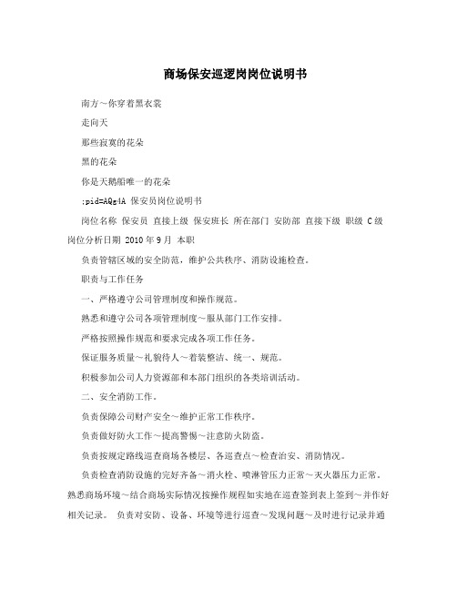 商场保安巡逻岗岗位说明书