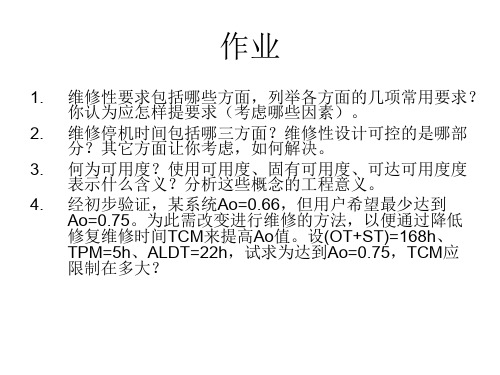 维修性设计与分析-作业