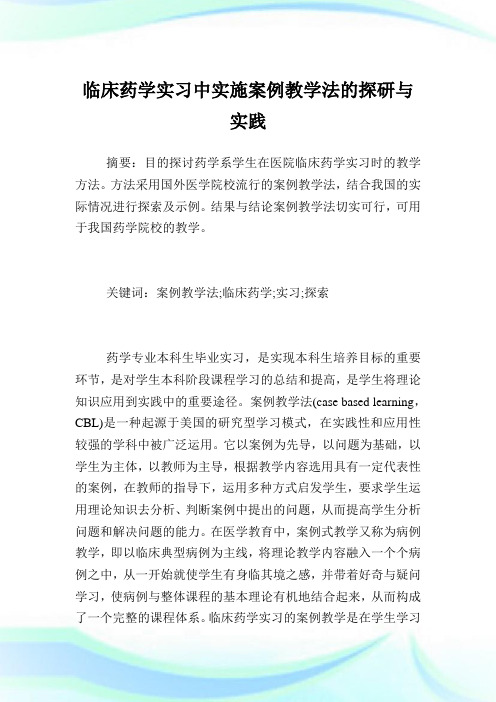 临床药学实习中实施案例教学法的探研与实践.doc