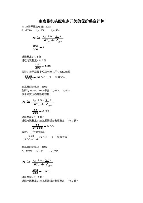 变电所高压开关整定计算