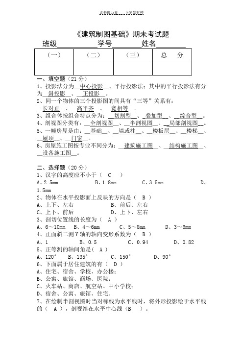 《建筑制图基础》期未考试题答案