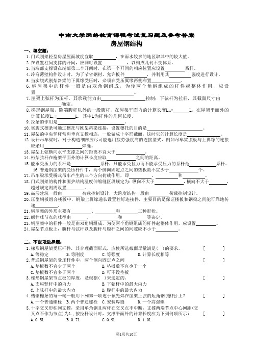 房屋钢结构复习题及参考答案