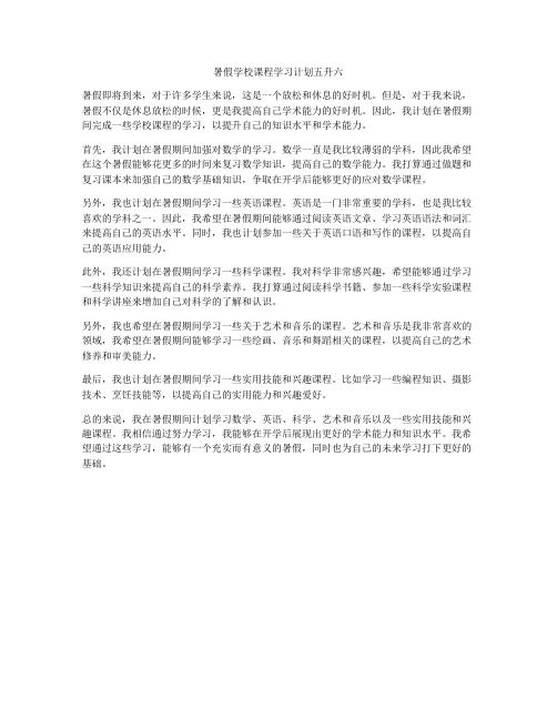 暑假学校课程学习计划五升六