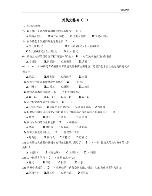 2020年小学美术教师招聘 外美史练习(一).docx