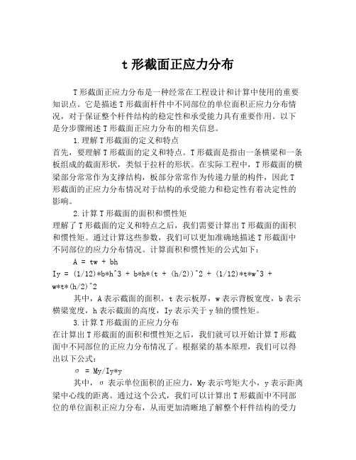 t形截面正应力分布